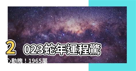 2023蛇年運程1965女